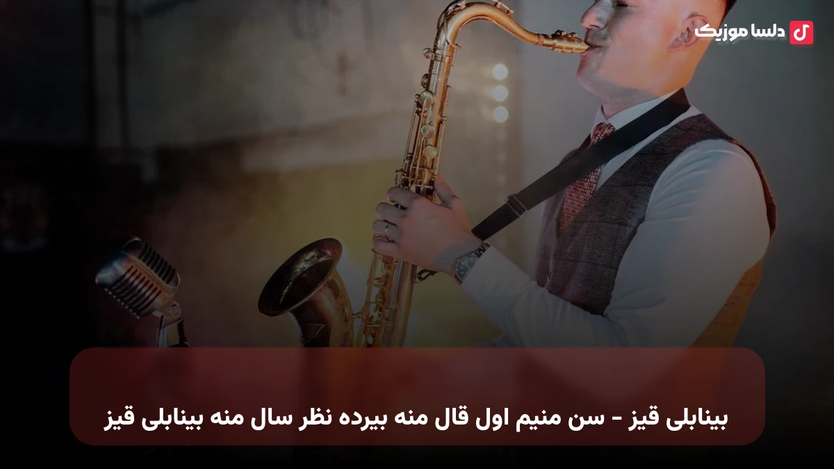بینابلی قیز - سن منیم اول قال منه بیرده نظر سال منه بینابلی قیز
